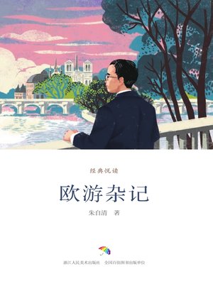 cover image of 欧游杂记（经典悦读）